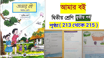 আমার বই দ্বিতীয় শ্রেণি তৃতীয় পর্ব |পৃষ্ঠা ২১৩ থেকে ২১৫| amar boi class 2 part 2 page 213 to 215