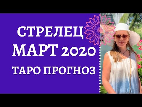 Стрелец - Таро
