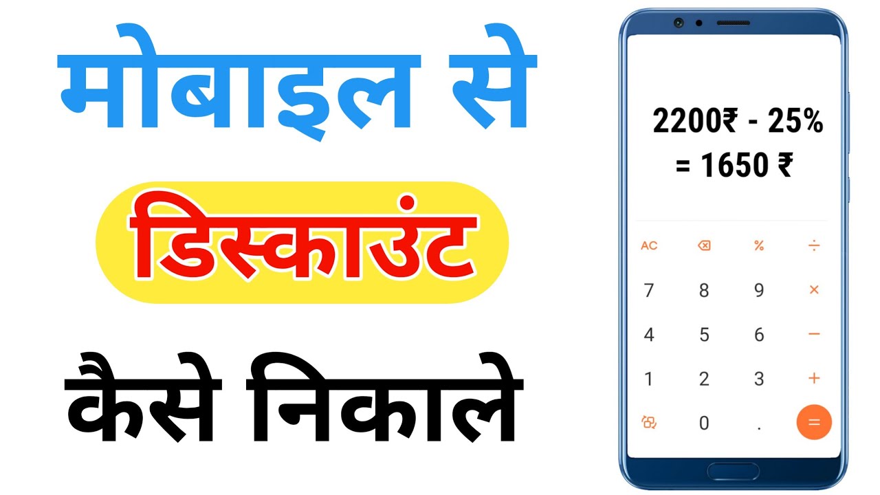 डिस्काउंट कैसे निकाले mobile se discount kaise nikale Calculator se