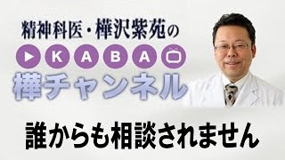 誰からも相談されません【精神科医・樺沢紫苑】