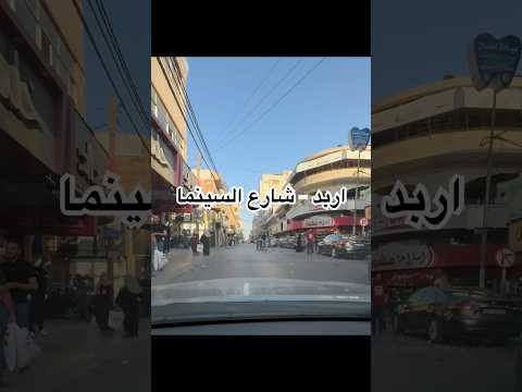 اربد شارع السينما اكسبلور لايك اشتراك متابعه تصويري اربد