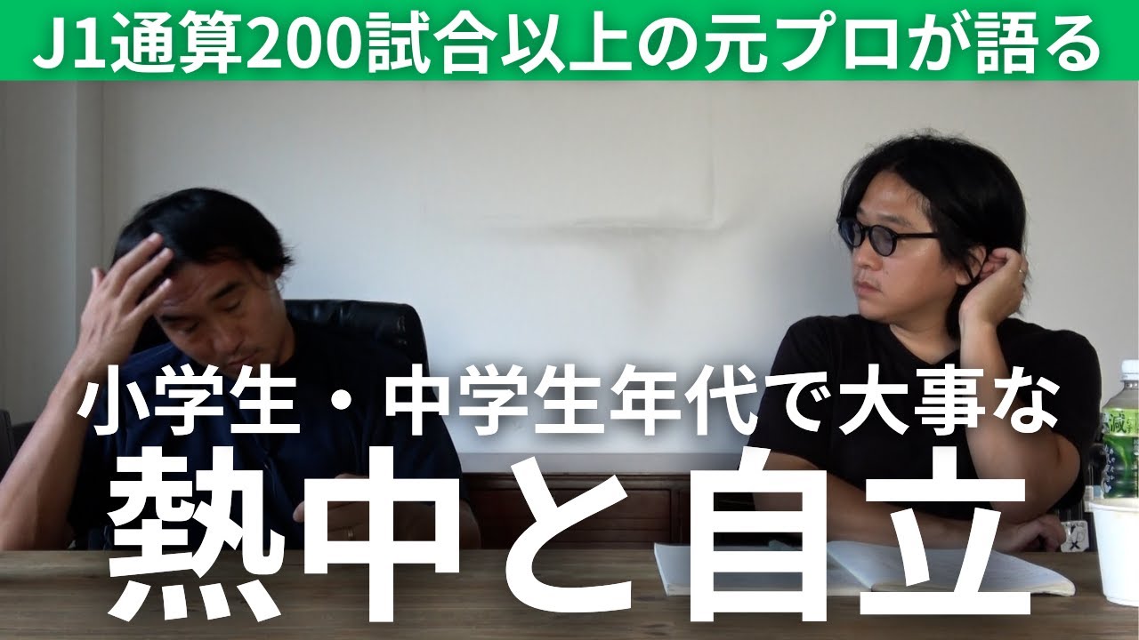 プロサッカー選手になるためのロードマップ①　小学生・中学生年代では何を意識すれば良いのか？元J1通算200試合以上出場の長谷川悠が語る【サッカー・育成】