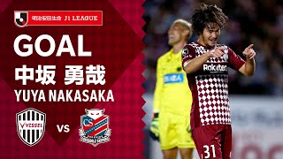 【GOAL】中坂 勇哉（22'）｜武藤 嘉紀がアシスト！｜2021明治安田生命Ｊ１リーグ 第29節「ヴィッセル神戸vs.北海道コンサドーレ札幌」