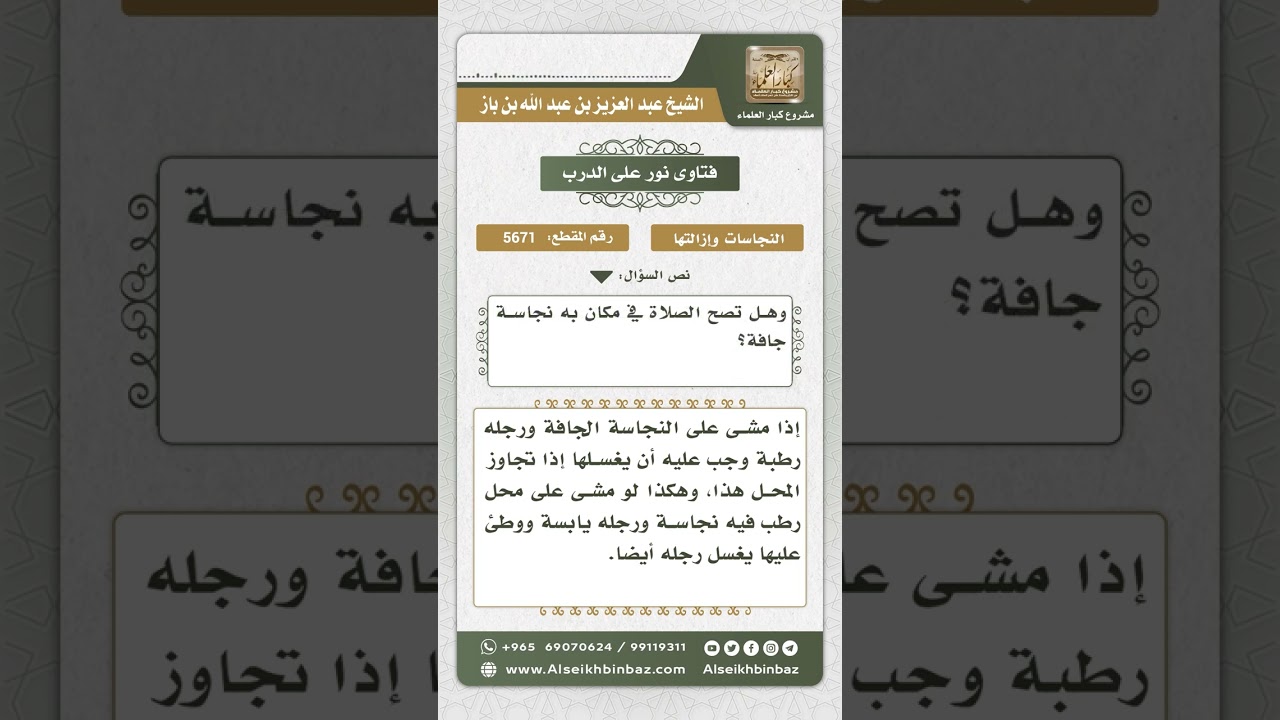 5671 -  حكم من توضأ ومشى على نجاسة جافة - نور على الدرب