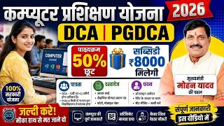 DCA & PGDCA करने के लिए "कम्प्यूटर प्रशिक्षण योजना" 2026 || Computer Training Scheme || #DCA #PGDCA