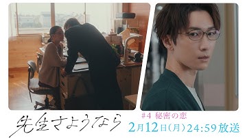 【第4話 予告】渡辺翔太 主演 🎉『先生さようなら』2月12日(月) 24:59放送 