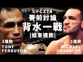 UFC274賽前預測 | 結束連敗，背水一戰 | 夜魔 vs 錢德勒 | michael chandler vs tony ferguson