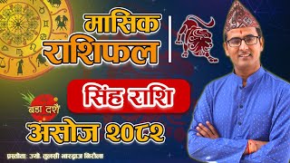 Singha Rashi Ashoj Mahina Ko Rashifal 2082 सह रश असज महनक रशफल Tulasi Guru