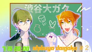 渋谷大ガク第２回目開校！