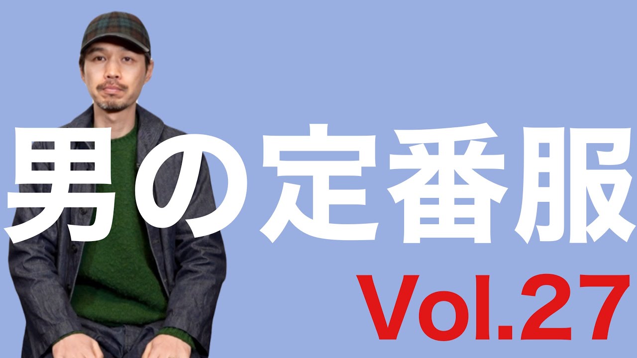 男の定番服 Vol.27【sweat shirts】 - YouTube
