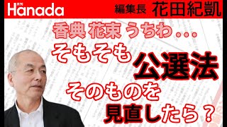 菅原一秀前経産相を不起訴。で、「そもそも論」を考えてみた。｜花田紀凱[月刊Hanada]編集長の『週刊誌欠席裁判』