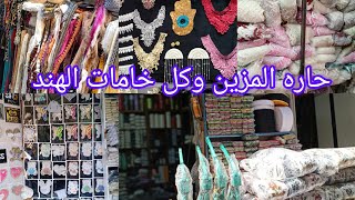 #هقولك 👌 ازاى تروحى حاره المزين العتبه وكل خامات الهند ميد هناك ✂️🧵👗💍