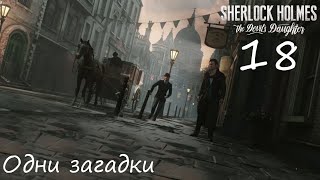 Sherlock Holmes The Devil's Daughter серия 18. Одни загадки.