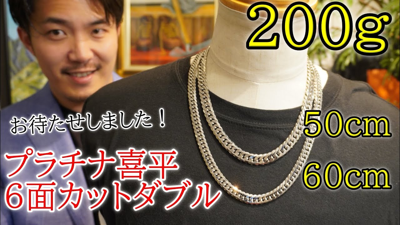 ※louis&syuri　プラチナＰｔ８５０　６面Ｗダブル　ネックレス プラチナ850 喜平 6面カット ダブル ネックレス 80グラム 50