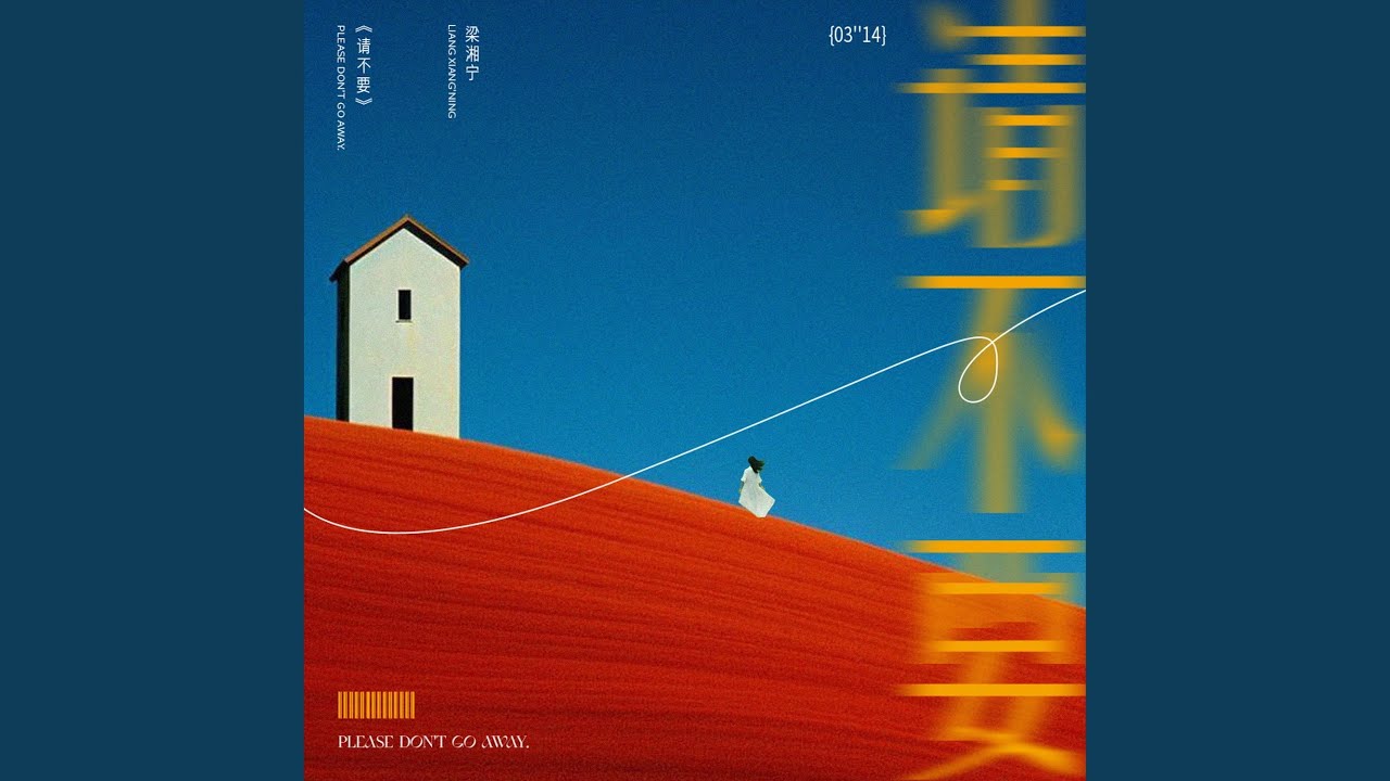 Watch 请不要 on YouTube Watch 请不要 on YouTube
