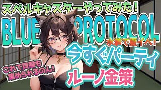 【スペルキャスターやってみた！】 BLUE PROTOCOL 今すぐパーティ機能と金策 【ブルプロ】