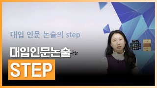 인문 논술의 유형별 접근 | 대입 인문 논술의 step | 초중고·대학·편입 | 에어클래스