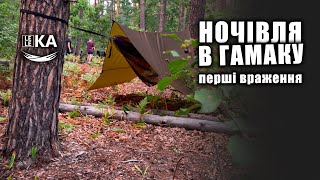 Ночівля в ГАМАКУ! Чи зручно? Чи краще ніж в наметі? [ LELEKA HAMMOCK ]