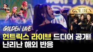 K-POP이 미국 토크쇼에서 대박난 이유! 케데헌 'Golden' 풀라이브 최초공개 해외반응
