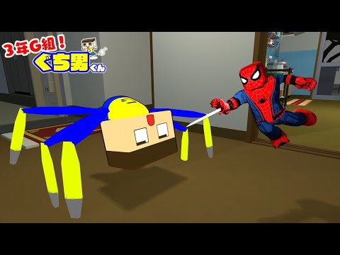 【アニメ】ぐちおスパイダーマンなるってよ。【3年G組ぐち男くん 56話】