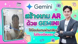 สร้างเกม AR เล่นด้วยมือผ่านกล้อง ง่ายๆ ด้วย Gemini (ไม่ต้องเขียนโค้ด!) screenshot 3