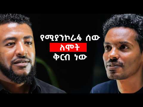 ከእንቅልፍ አተነፋፈስ ችግር በስተጀርባ ያለው ድብቅ እውነት!#Ethiopiapodcast #Africanpodcast #Amharicpodcast #podcast