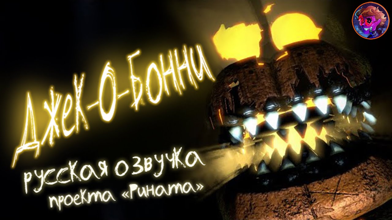Jack-O-Bonnie/Джек-О-Бонни - русская озвучка от Проекта «Рината»