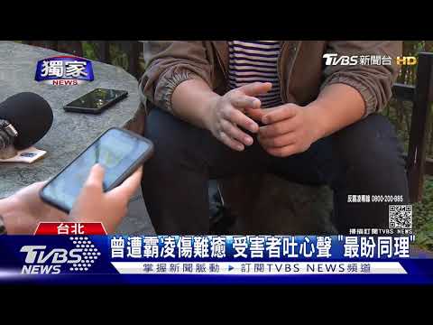 曾遭霸凌傷難癒 受害者吐心聲 "最盼同理"｜TVBS新聞