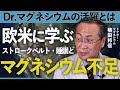 【マグネシウム】40年も研究されなかった秘密とは？海外の事例に学ぶマグネシウムの効果と不足の恐ろしさ