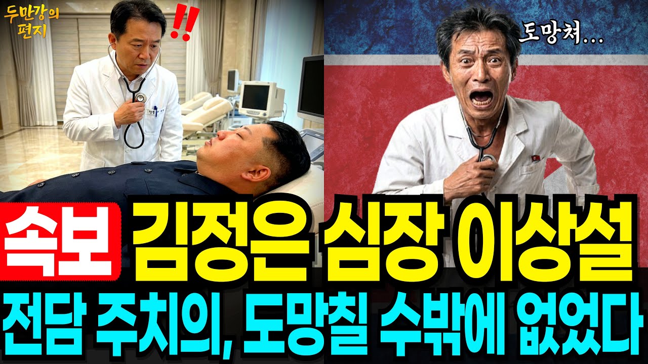 김정은 심장 이상설, 전담 주치의가 탈북할 수밖에 없었던 이유 | 북한감동사연