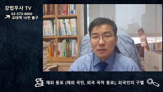 #재외동포_(#재외국민_#외국국적동포)_ #외국인_의 구별#45#강법무사TV