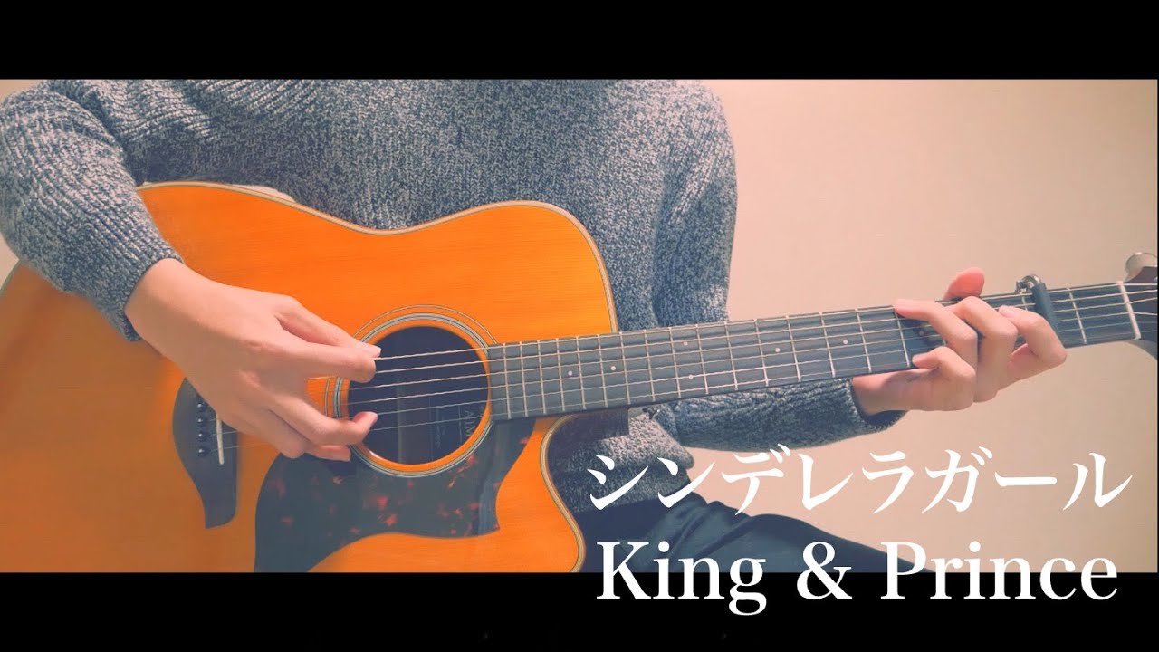 シンデレラガール / King & Prince (cover) - YouTube