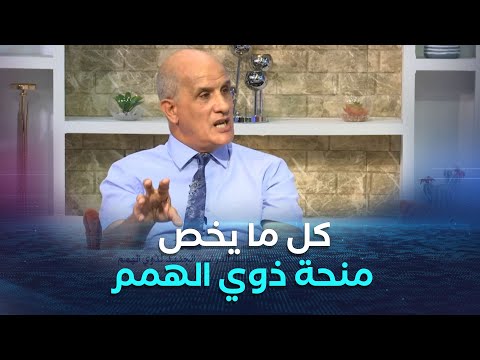 المدير العام لحماية الأشخاص ذوي الإحتياجات الخاصة مراد بن أمزال يكشف تفاصيل المنحة الخاصة بذوي الهمم