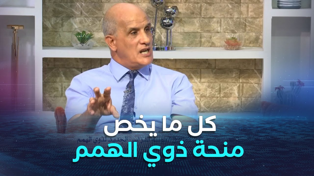 المدير العام لحماية الأشخاص ذوي الإحتياجات الخاصة مراد بن أمزال يكشف تفاصيل المنحة الخاصة بذوي الهمم