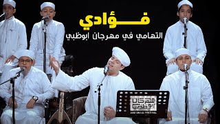 فؤادي | محمود التهامي وبراعم الانشاد | مهرجان ابوظبي ٢٠٢٢