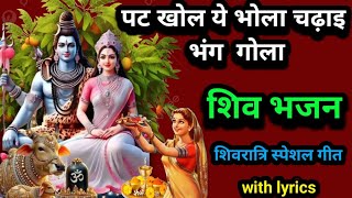 Shiv bhajan ll पट खोल ये भोला चढ़ाइ भंग गोला. शिवरात्रि स्पेशल गीत 