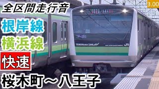 【全区間走行音】JR東日本E233系6000番台（H005編成8両）三菱IGBT-VVVF制御 根岸線・京浜東北線・横浜線［快速］桜木町～八王子【ハイレゾ音源】