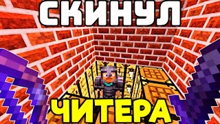 СКИНУЛ ЧИТЕРА в ЕГО ЖЕ ЛОВУШКУ! Проверка Игроков на ЧЕСТНОСТЬ в Майнкрафт!