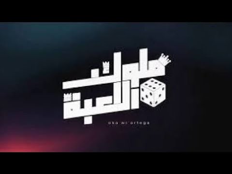ملوك اللعبة أوكا و أورتيجا مع عبد الباسط حمودة   3     
