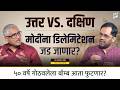 DELIMITATION मोदींना जड जाणार? | Prof. Prakash Pawar | Think Bank