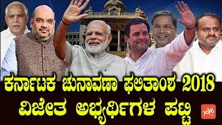Karnataka Election 2018 Winning Candidates List Full Detail | Winning List 2018 | YOYOKannadaNews