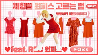 ❤ 원피스 스타일 팁 ! 체형별 스타일링 하는 법 ❤ How To Wear Dresses For Your Body Shape ❤ 패션유튜버 혜인