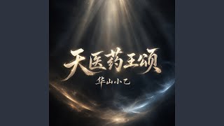 天医药王颂