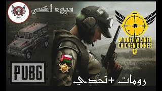 PUBG MOBIL LIVEرومات ضحك وناسة