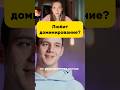 Парень Любит Пожестче? #shortsfeed