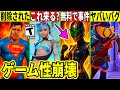 無料スキンのせいでゲーム性崩壊 スーパーマンが削除 今後のコラボや衝撃のバグが多発した件など最新情報を解説 フォートナイト フォトナ リーク情報 考察 攻略 ロケリー夏休みアプデ裏技最速入手大会炎上 無料スキンのせいでゲーム性崩壊 スーパーマンが削除 今後のコラボや衝撃のバグが多発した件など最新情報を解説 フォートナイト フォトナ リーク情報 考察 攻略 ロケリー夏休みアプデ裏技最速入手大会炎上
