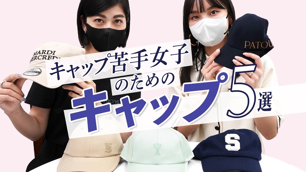 キャップ苦手女子にもおすすめ🧢 オトナ女子が被りやすいキャップ5選~BUYMA(バイマ)購入品紹介~ - YouTube