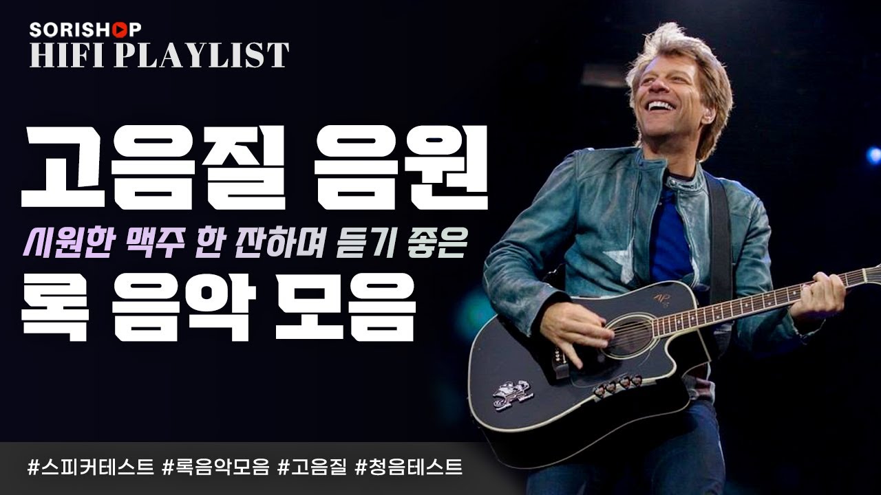 고음질 록 음원