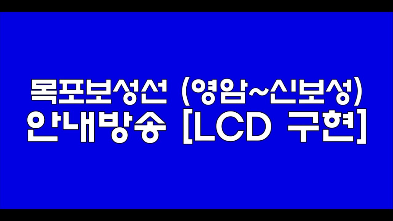 목포보성선 (영암~신보성) 안내방송 [LCD 구현]