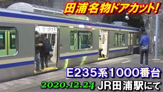 E235系1000番台 F-04編成 JR横須賀線 田浦駅 ドアカットシーン 2020.12.24 夕方